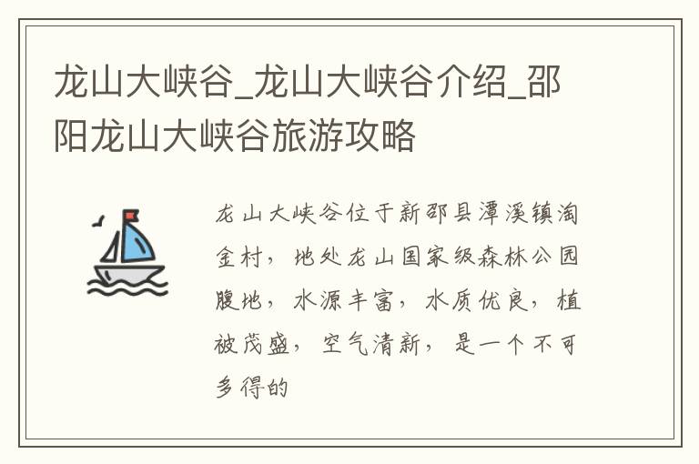 龙山大峡谷_龙山大峡谷介绍_邵阳龙山大峡谷旅游攻略