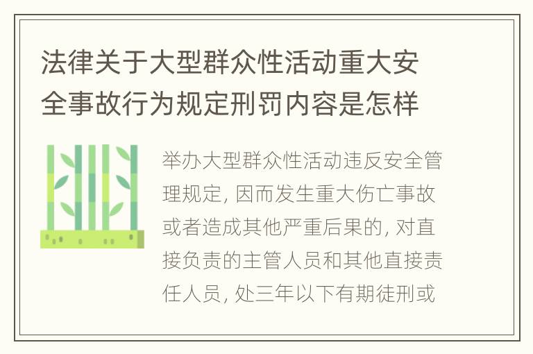 法律关于大型群众性活动重大安全事故行为规定刑罚内容是怎样