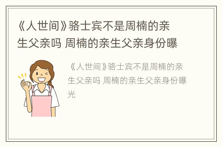 《人世间》骆士宾不是周楠的亲生父亲吗 周楠的亲生父亲身份曝光