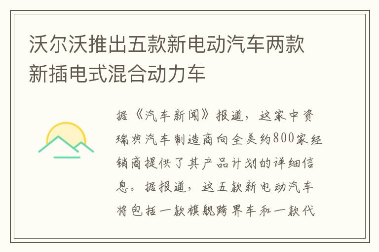 沃尔沃推出五款新电动汽车两款新插电式混合动力车