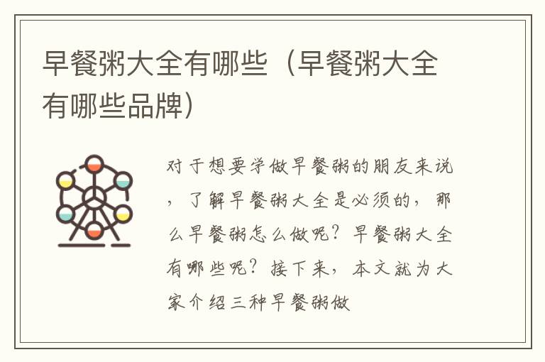 早餐粥大全有哪些（早餐粥大全有哪些品牌）