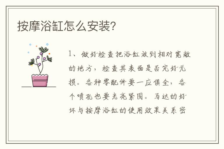 按摩浴缸怎么安装？