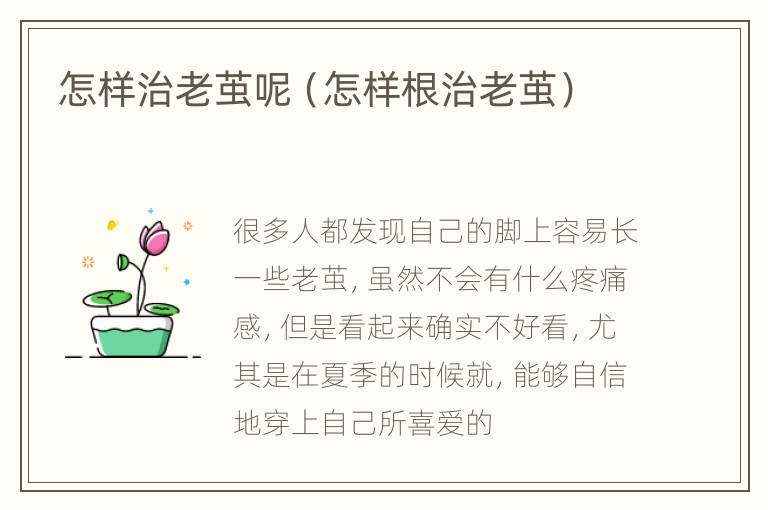 怎样治老茧呢（怎样根治老茧）