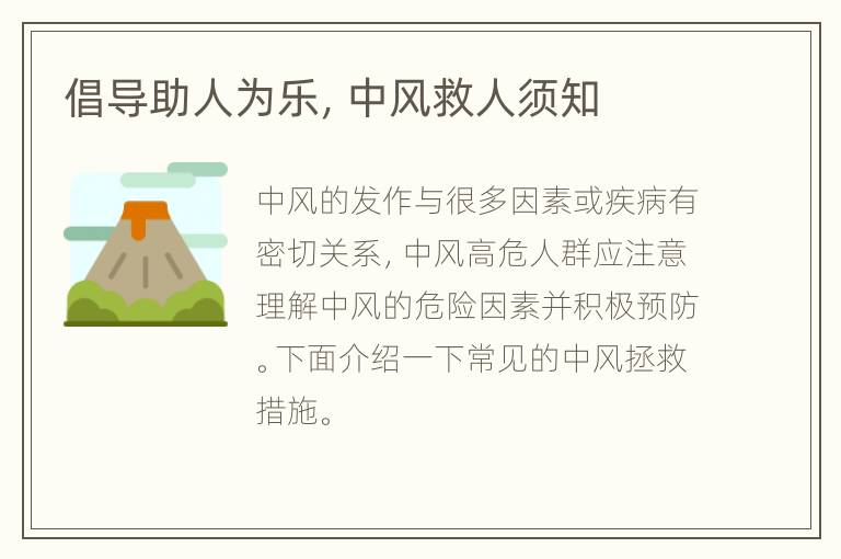 倡导助人为乐，中风救人须知