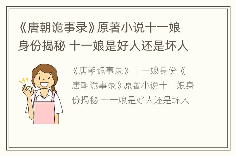 《唐朝诡事录》原著小说十一娘身份揭秘 十一娘是好人还是坏人