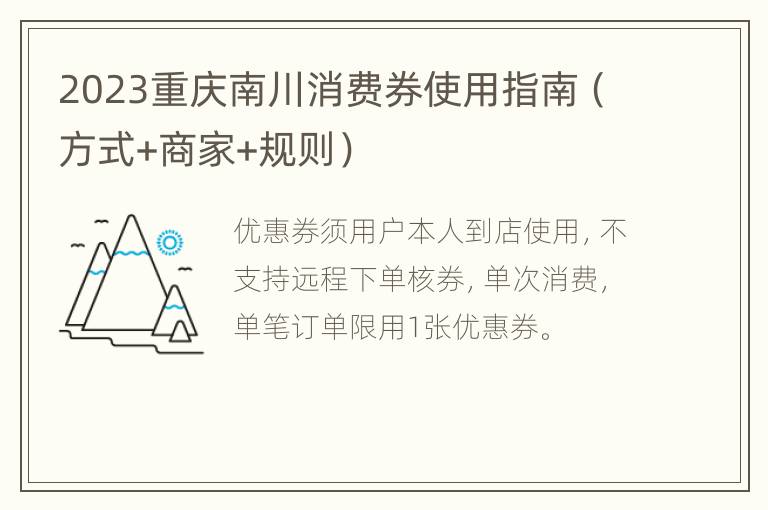 2023重庆南川消费券使用指南（方式+商家+规则）
