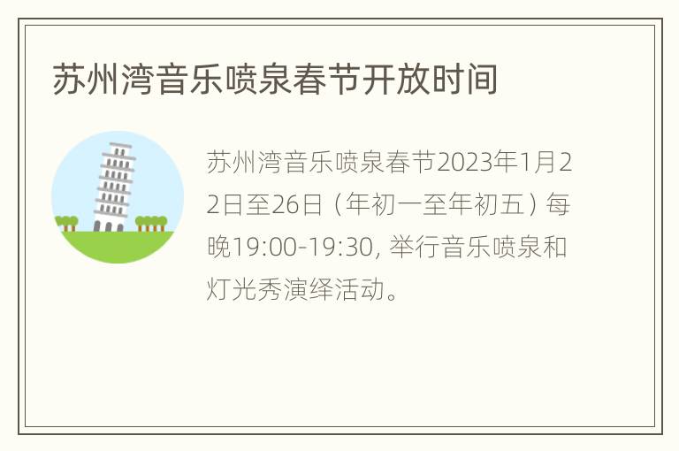 苏州湾音乐喷泉春节开放时间