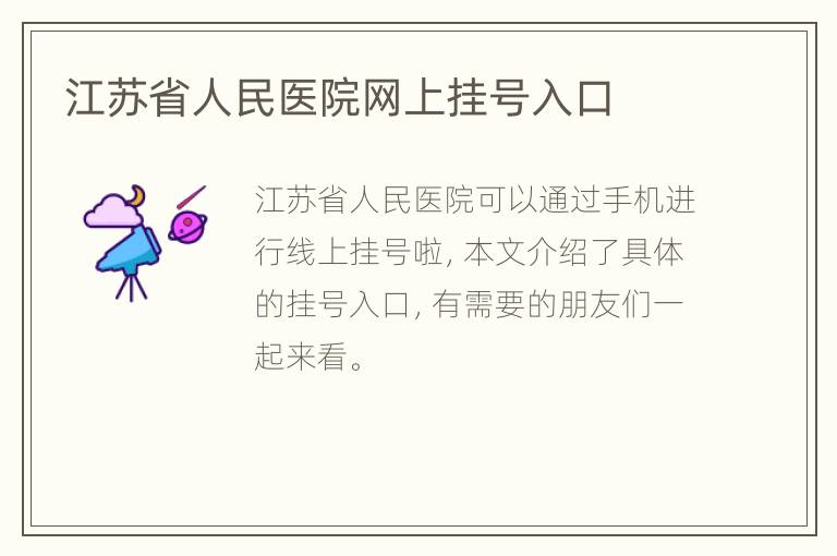 江苏省人民医院网上挂号入口