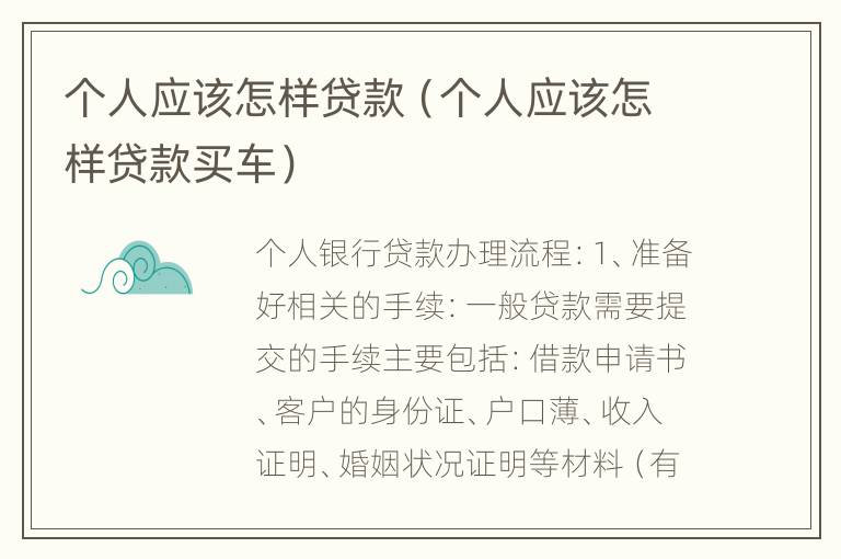 个人应该怎样贷款（个人应该怎样贷款买车）