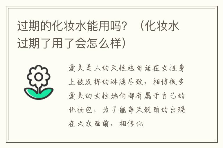 过期的化妆水能用吗？（化妆水过期了用了会怎么样）