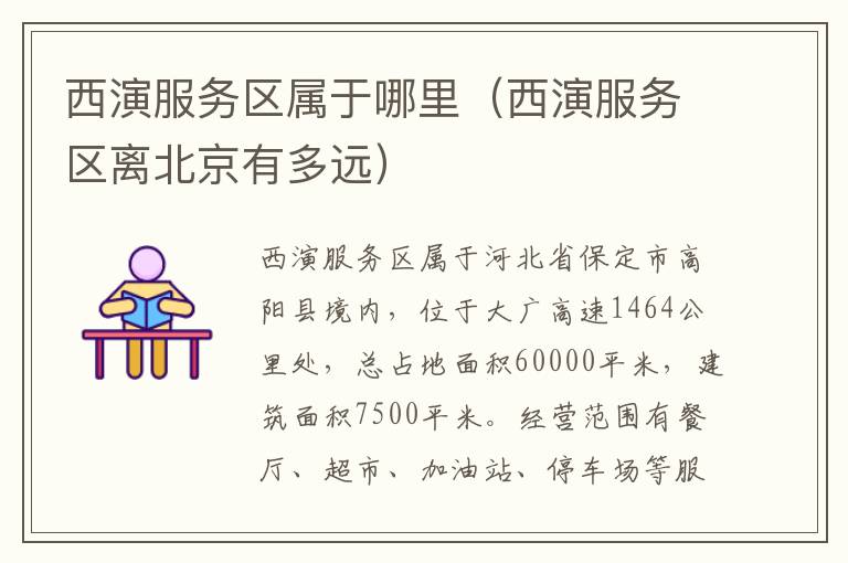 西演服务区属于哪里（西演服务区离北京有多远）