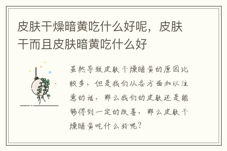 皮肤干燥暗黄吃什么好呢，皮肤干而且皮肤暗黄吃什么好