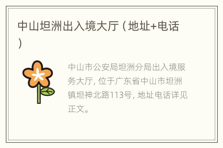 中山坦洲出入境大厅（地址+电话）