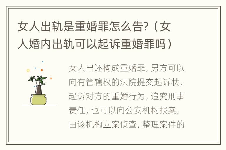 女人出轨是重婚罪怎么告？（女人婚内出轨可以起诉重婚罪吗）