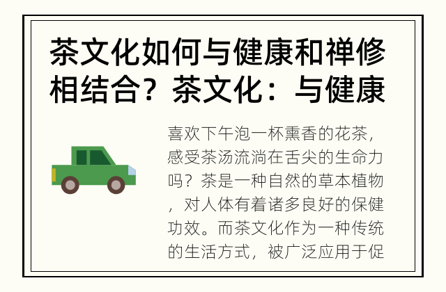 茶文化如何与健康和禅修相结合？ 茶文化：与健康和禅修的完美结合