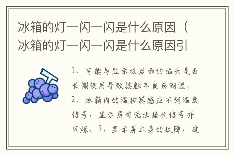 冰箱的灯一闪一闪是什么原因（冰箱的灯一闪一闪是什么原因引起的）