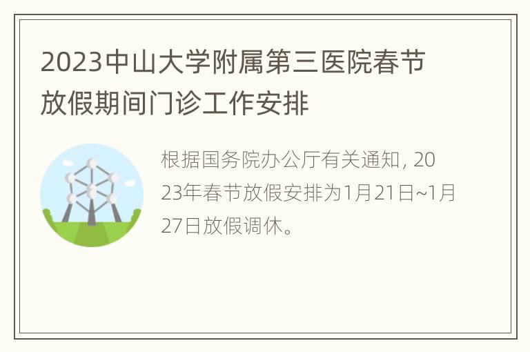 2023中山大学附属第三医院春节放假期间门诊工作安排