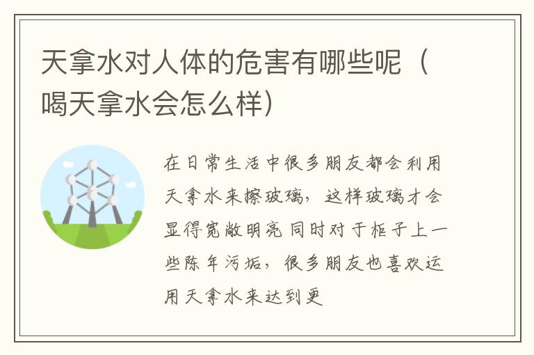 天拿水对人体的危害有哪些呢（喝天拿水会怎么样）