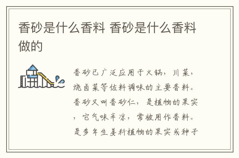 香砂是什么香料 香砂是什么香料做的