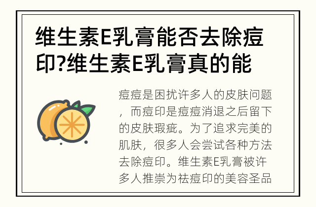 维生素E乳膏能否去除痘印? 维生素E乳膏真的能帮助去除痘印吗?