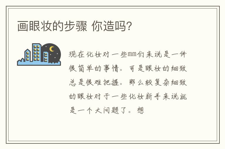画眼妆的步骤 你造吗？