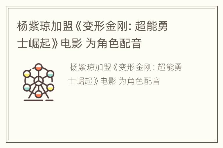 杨紫琼加盟《变形金刚：超能勇士崛起》电影 为角色配音