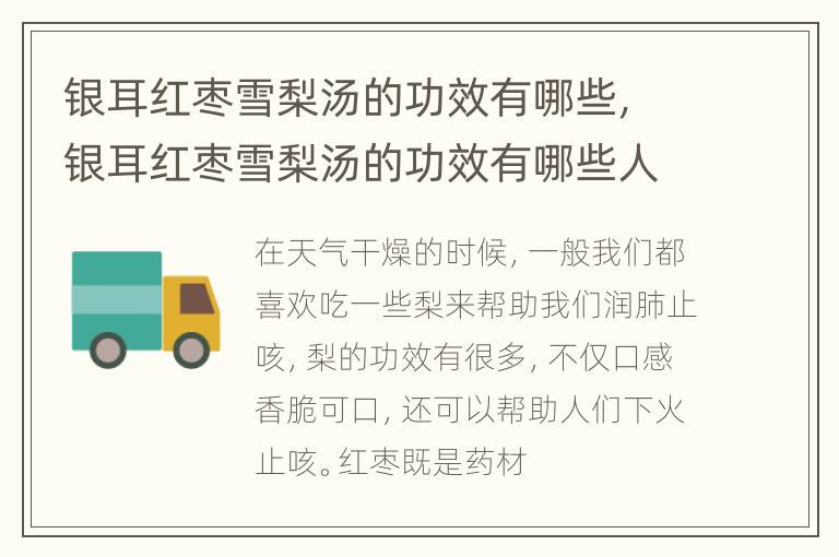 银耳红枣雪梨汤的功效有哪些，银耳红枣雪梨汤的功效有哪些人不能喝