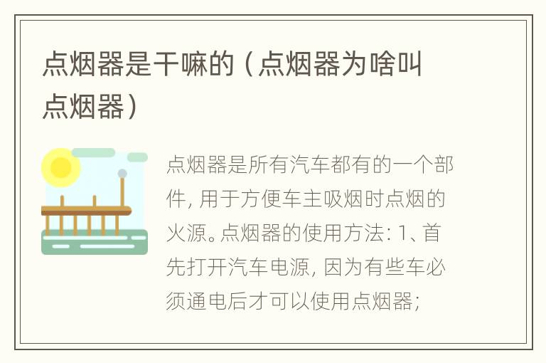 点烟器是干嘛的（点烟器为啥叫点烟器）