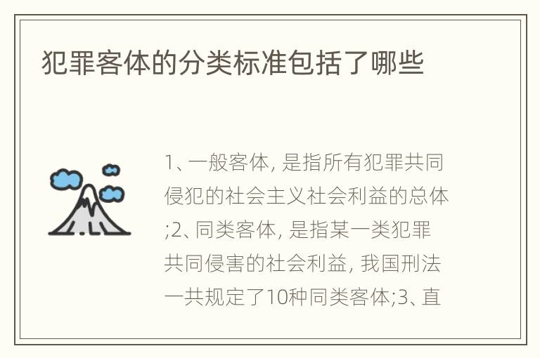 犯罪客体的分类标准包括了哪些