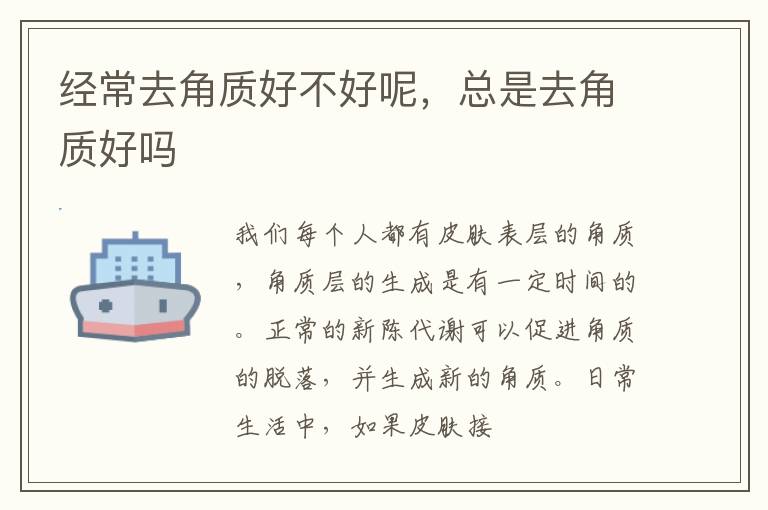 经常去角质好不好呢，总是去角质好吗