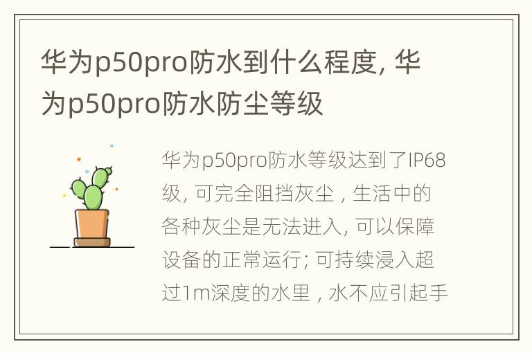 华为p50pro防水到什么程度，华为p50pro防水防尘等级