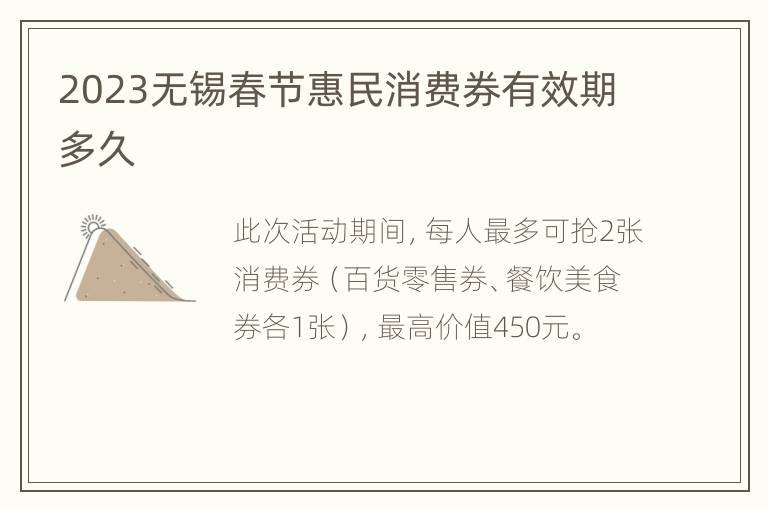 2023无锡春节惠民消费券有效期多久