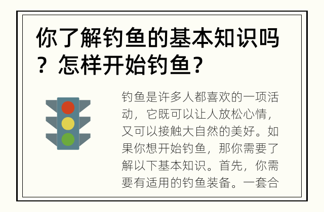 你了解钓鱼的基本知识吗？ 怎样开始钓鱼？