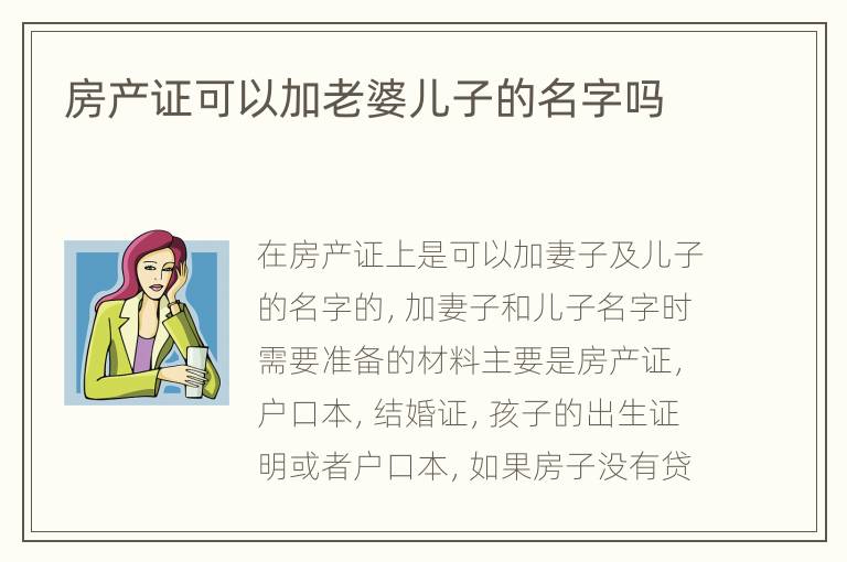 房产证可以加老婆儿子的名字吗