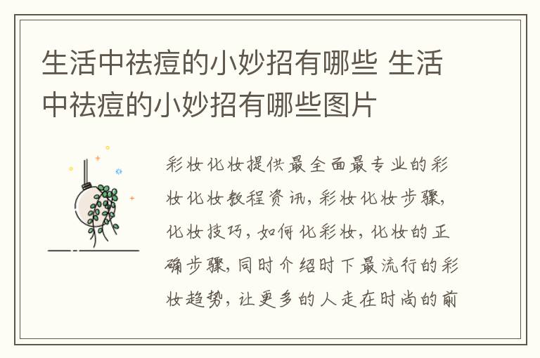 生活中祛痘的小妙招有哪些 生活中祛痘的小妙招有哪些图片