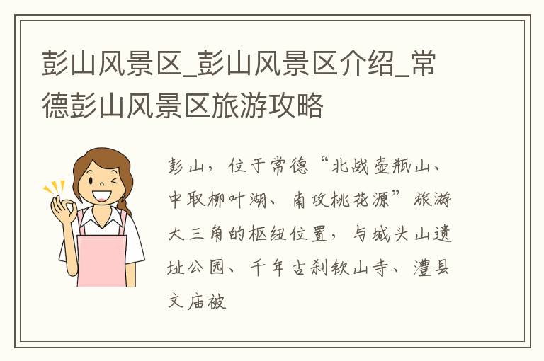 彭山风景区_彭山风景区介绍_常德彭山风景区旅游攻略