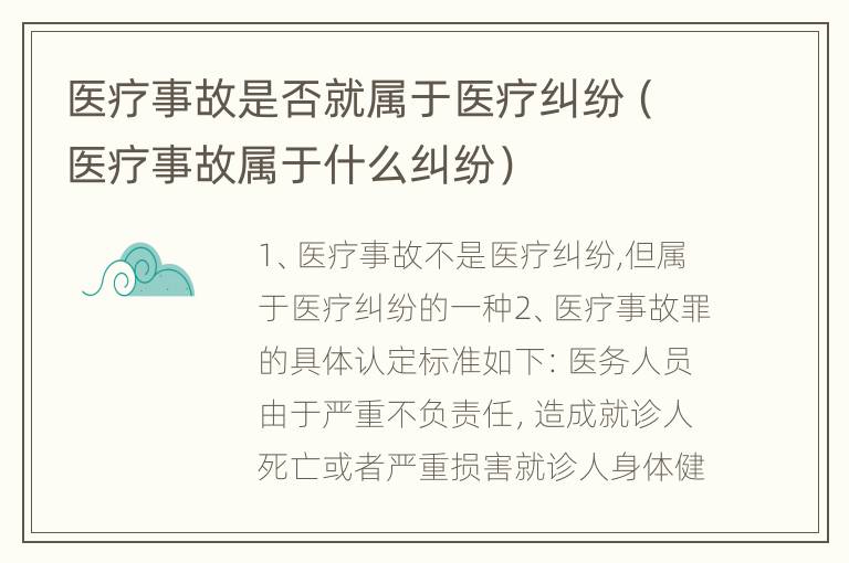 医疗事故是否就属于医疗纠纷（医疗事故属于什么纠纷）