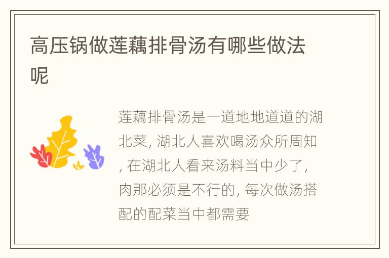 高压锅做莲藕排骨汤有哪些做法呢