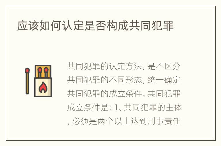应该如何认定是否构成共同犯罪