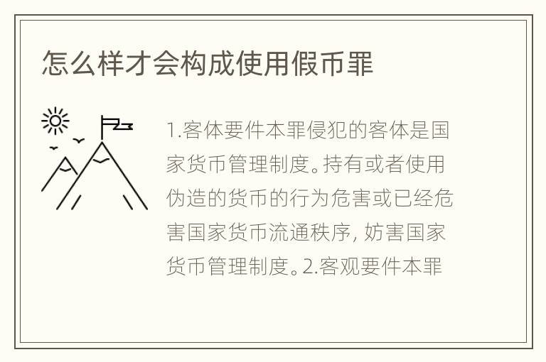 怎么样才会构成使用假币罪
