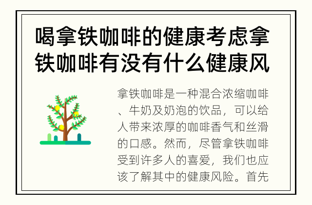 喝拿铁咖啡的健康考虑 拿铁咖啡有没有什么健康风险？