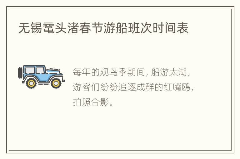 无锡鼋头渚春节游船班次时间表