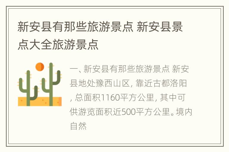 新安县有那些旅游景点 新安县景点大全旅游景点