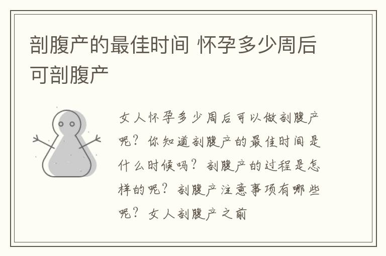 剖腹产的最佳时间 怀孕多少周后可剖腹产
