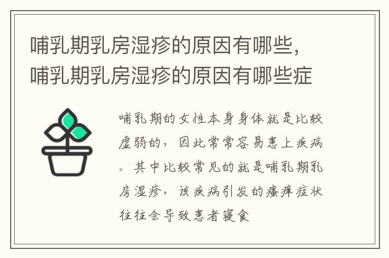 哺乳期乳房湿疹的原因有哪些，哺乳期乳房湿疹的原因有哪些症状