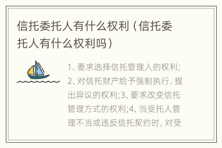 信托委托人有什么权利（信托委托人有什么权利吗）