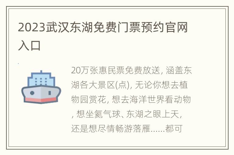 2023武汉东湖免费门票预约官网入口