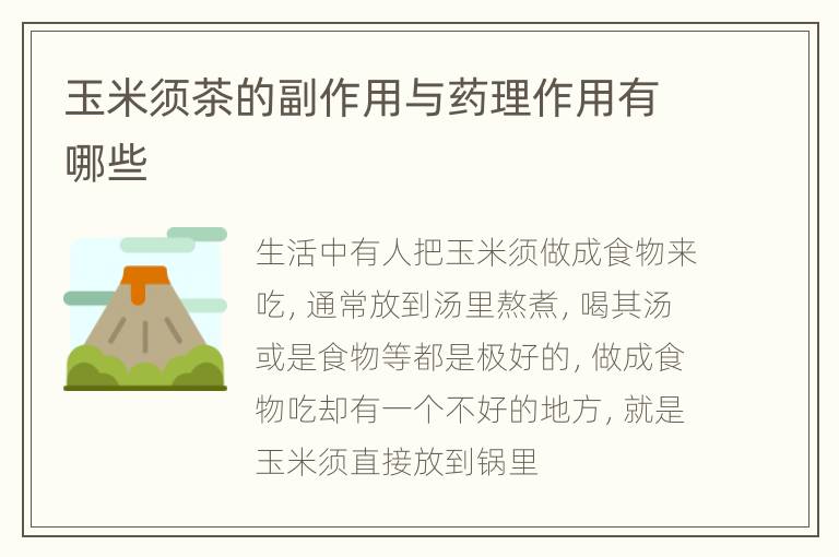 玉米须茶的副作用与药理作用有哪些