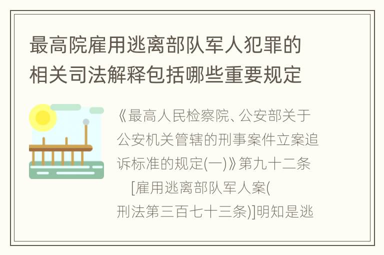 最高院雇用逃离部队军人犯罪的相关司法解释包括哪些重要规定