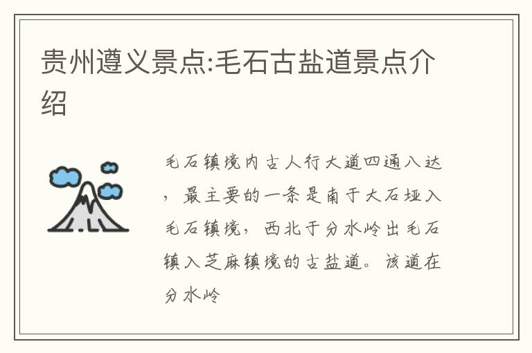 贵州遵义景点:毛石古盐道景点介绍